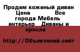 Продам кожаный диван › Цена ­ 10 000 - Все города Мебель, интерьер » Диваны и кресла   